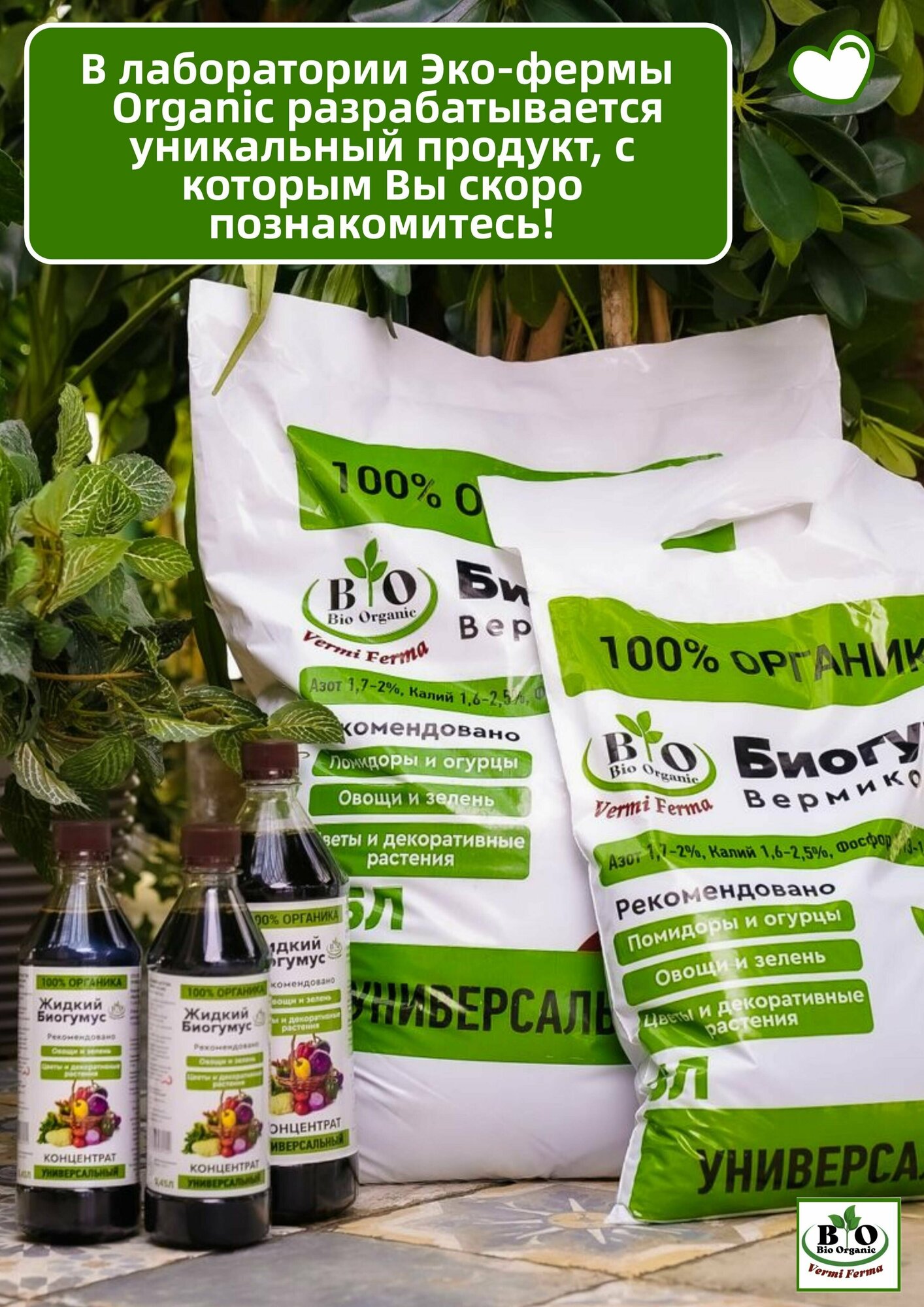 Жидкий Биогумус Bio Organic Концентрат 1 л - фотография № 8