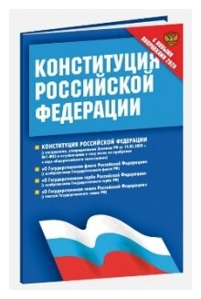 Конституция РФ. федеральные конституционные законы (С новыми