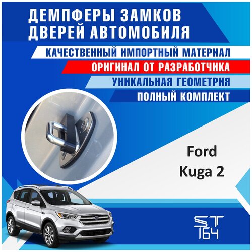 Демпферы замков дверей Форд Куга 2 поколение (Ford Kuga 2generation), на 4 двери