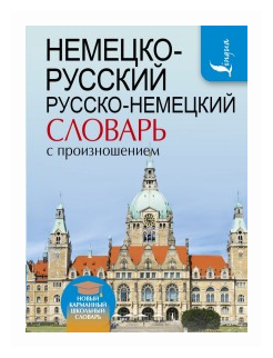 Немецко-русский. Русско-немецкий словарь с произношением - фото №1