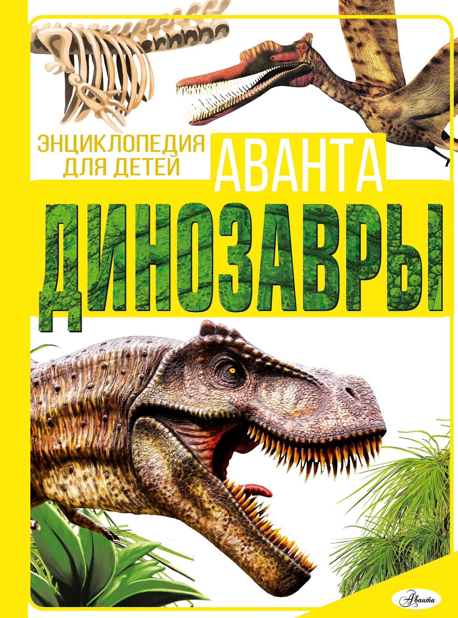 Динозавры / Барановская И. Г, Хомич Е. О.