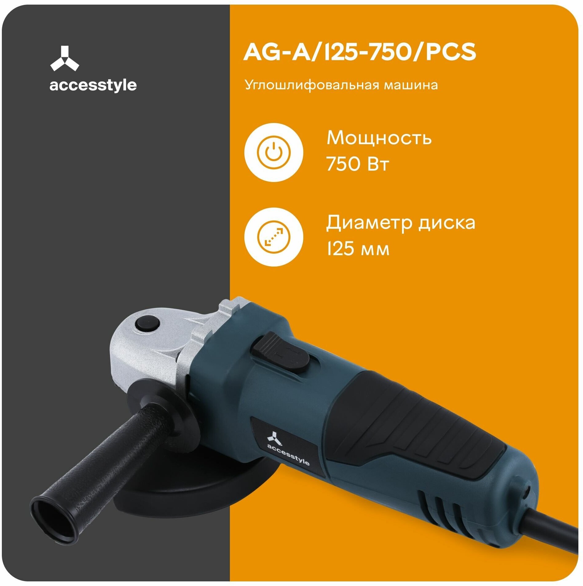 УШМ (болгарка) Accesstyle 750Вт, диск 125 мм, AG-A/125-750/PCS