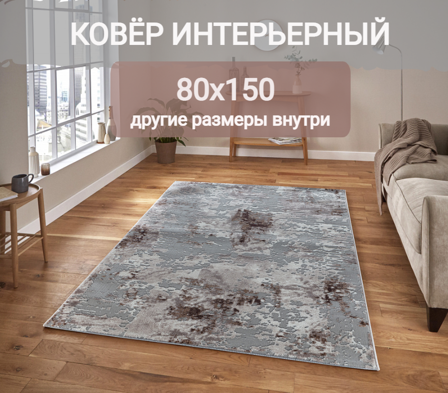 Ковер на пол 80 на 150, современный, прямоугольный, коричневый, Турция, The Sofia Rugs, 4704A