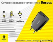 Сетевое зарядное устройство Baseus CCFS-SN01 Speed Mini Quick Charger Type-C 20W Black