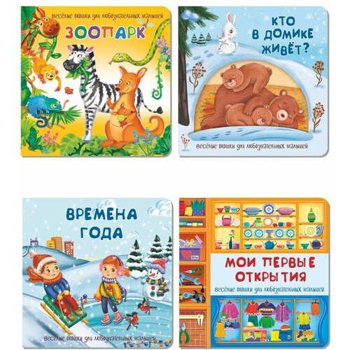 Набор детских книжек с окошками подарок малышам