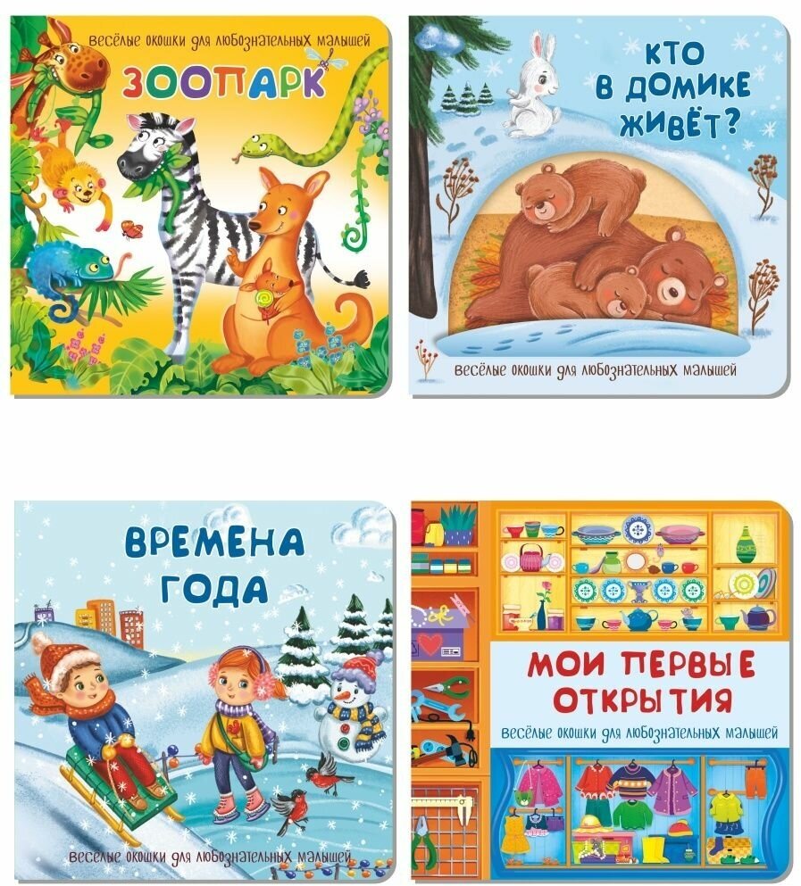 Набор детских книжек с окошками подарок малышам