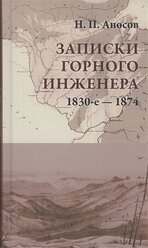 Записки горного инженера. 1830-е - 1874 гг.