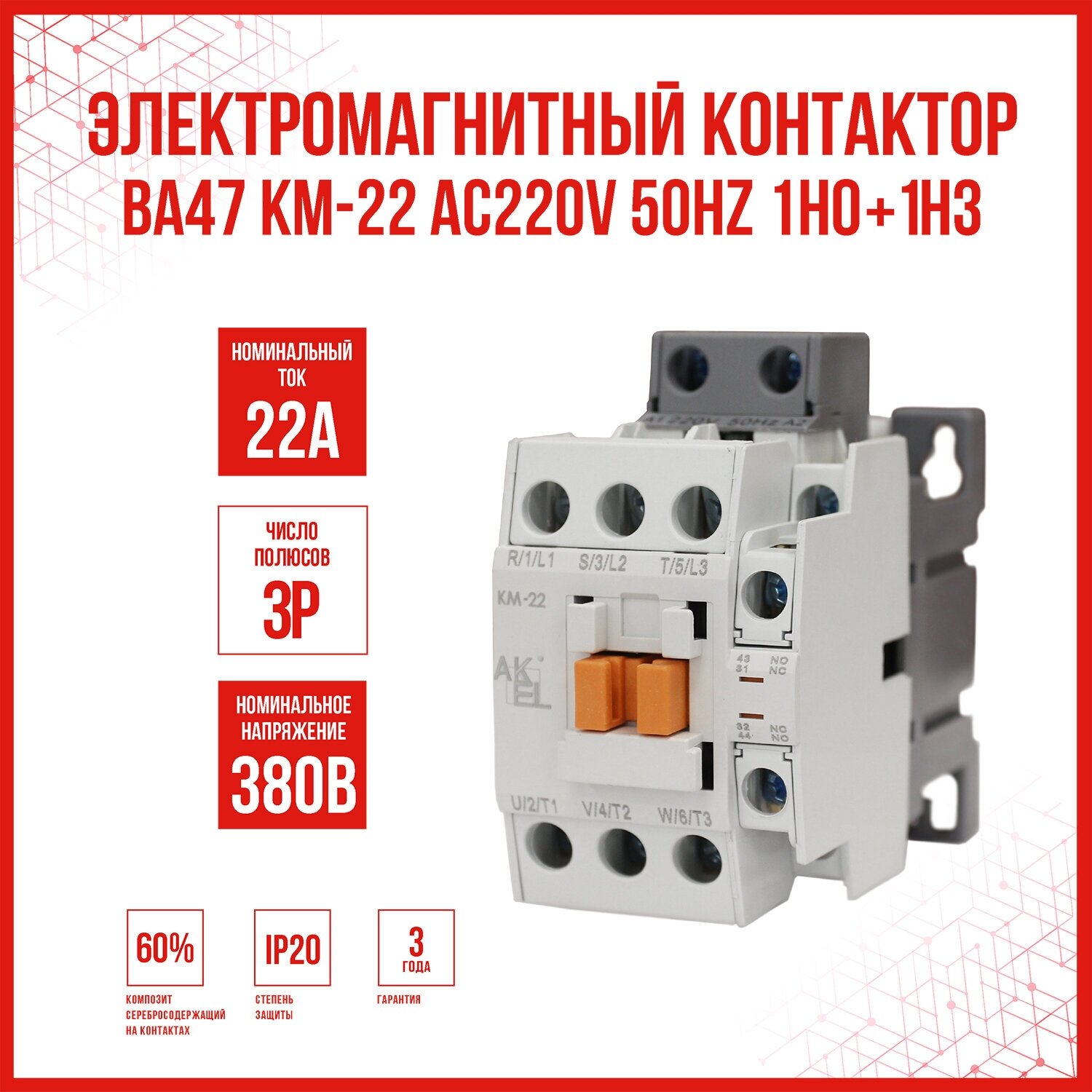 Контактор ВА47 KM-22 AC220V 50Hz 1НО+1НЗ, 1 шт.