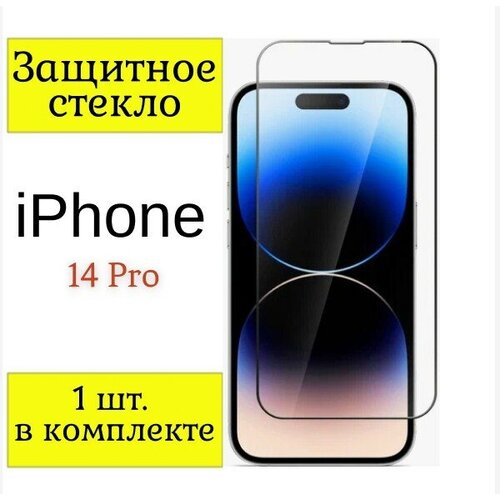 Защитное стекло iPhone 14 Pro / Стекло на айфон 14 Про / (Черная рамка).