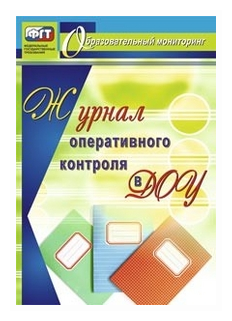 Журнал оперативного контроля в Дошкольной организации. - фото №1