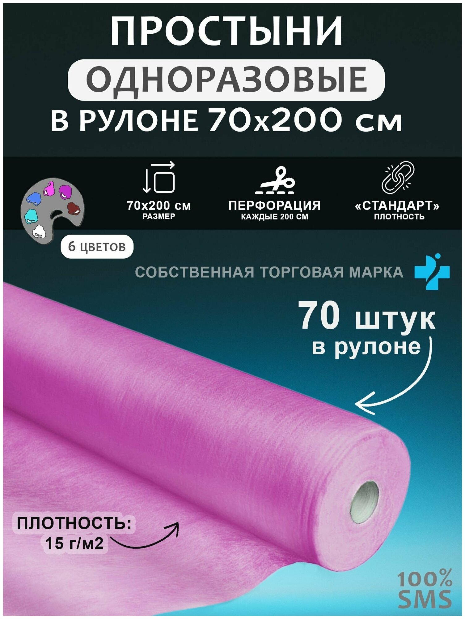 Простыня 70*200 рулон SMS 70 шт розовый