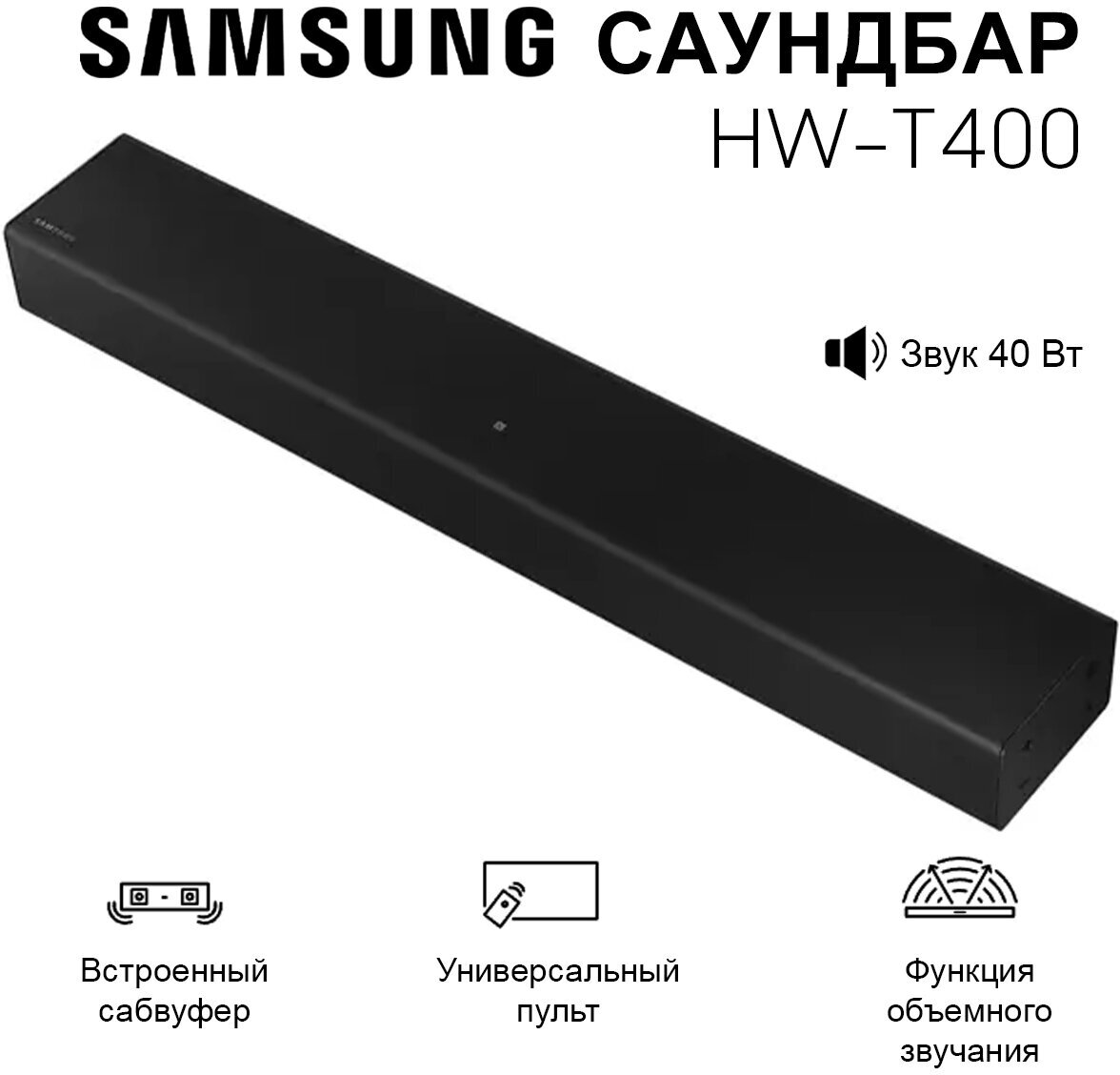 Саундбар Samsung HW-T400