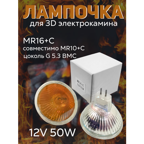 Лампочки для 3D камина MR16+С 12V 50W