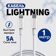 Кабель для зарядки и обмена данными iPhone lightning – USB Type C, быстрая зарядка 5A, 1м
