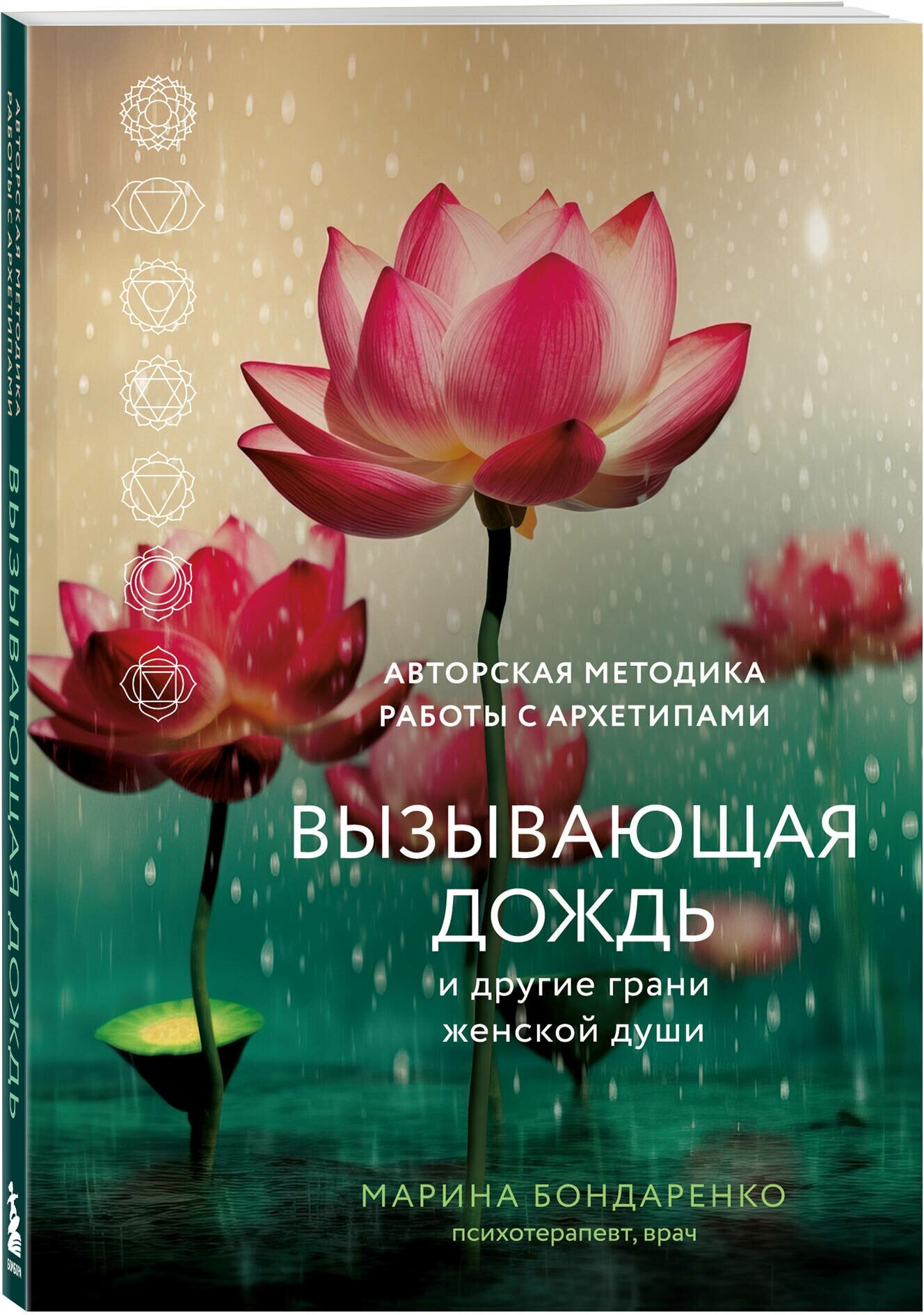 Бондаренко М. Ю. Вызывающая дождь и другие грани женской души. Авторская методика работы с архетипами