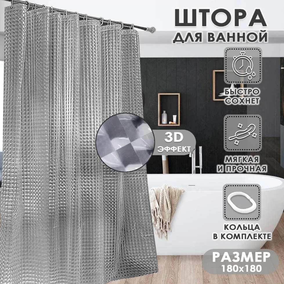 Штора для ванной комнаты, штора для ванны с объемным рисунком 3д, шторка для ванны прозрачная, 180 х 180см