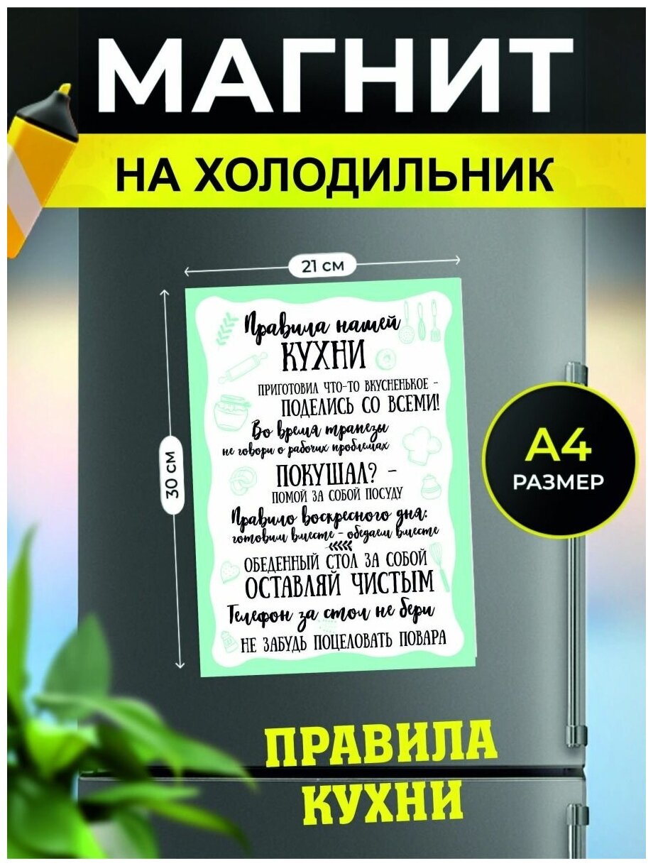 Магнит на холодильник, сувенирный магнит Правила кухни (21 см х 30 см, зеленый)