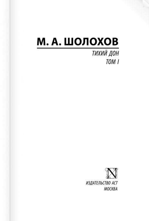 Тихий Дон: Роман. В 2 т. Т. I (Шолохов Михаил Александрович) - фото №7