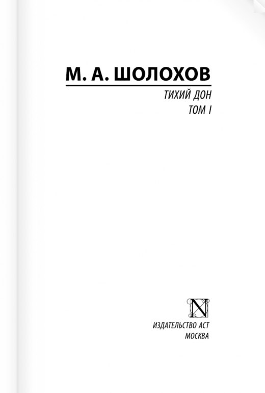 Тихий Дон. Роман. В 2-х томах. Том 1