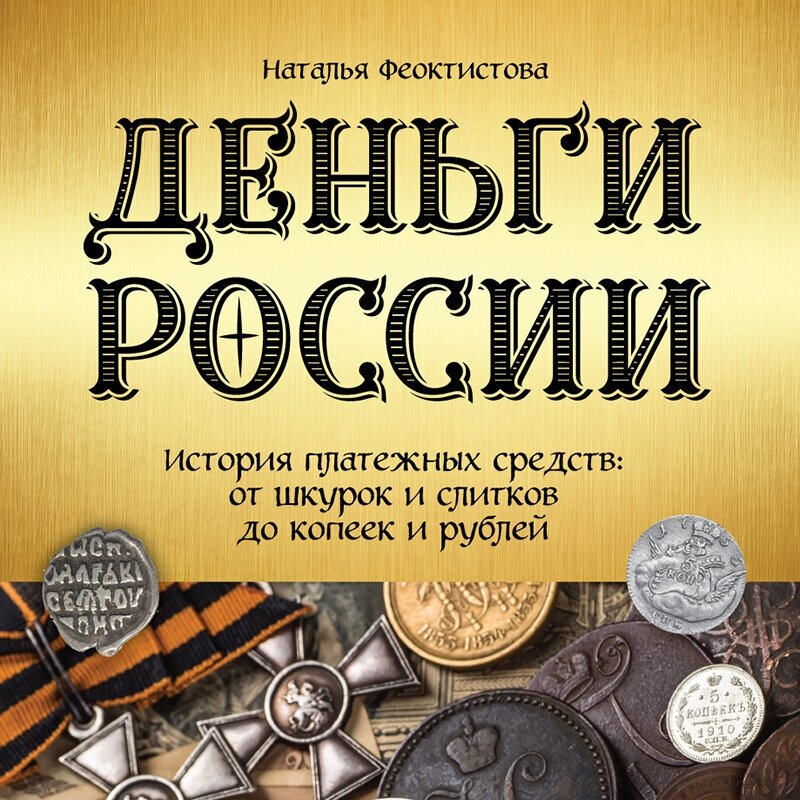 Деньги России. История платежных средств: от шкурок и слитков до копеек и рублей - фото №19