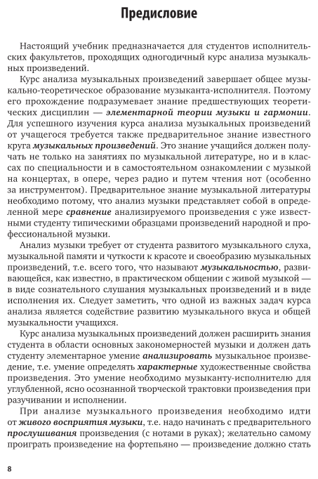 Анализ музыкальных произведений 2-е изд., испр. и доп. Учебник для вузов - фото №8