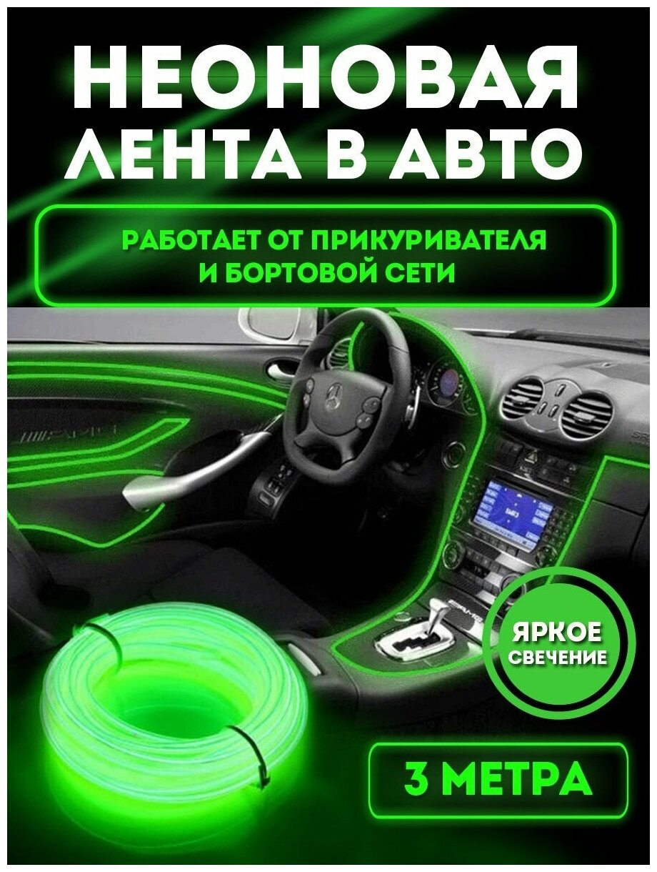 Светодиодная лента SmartElectronics 3м,12В,120 LED/m Неоновая лента в авто, подсветка для салона автомобиля/Светло зеленый