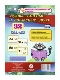 Буквы. Гласные и согласные звуки. 32 демонстрационные карты. - фото №1
