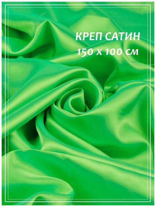 Отрез ткани для шитья домок Креп сатин (зеленый неон) 1,5 х 1,0 м.