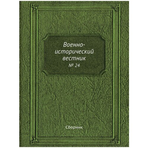 Военно-исторический вестник. № 24