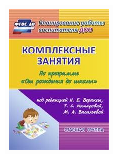 Комплексные занятия по программе "От рождения до школы" под ред. Н.Е Вераксы и др. Ст. группа. - фото №1