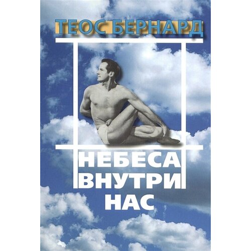 Небеса внутри нас. Йога дала мне превосходное здоровье