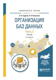 Организация баз данных в 2 ч. Часть 2 2-е изд., испр. и доп. Учебник для вузов - фото №9