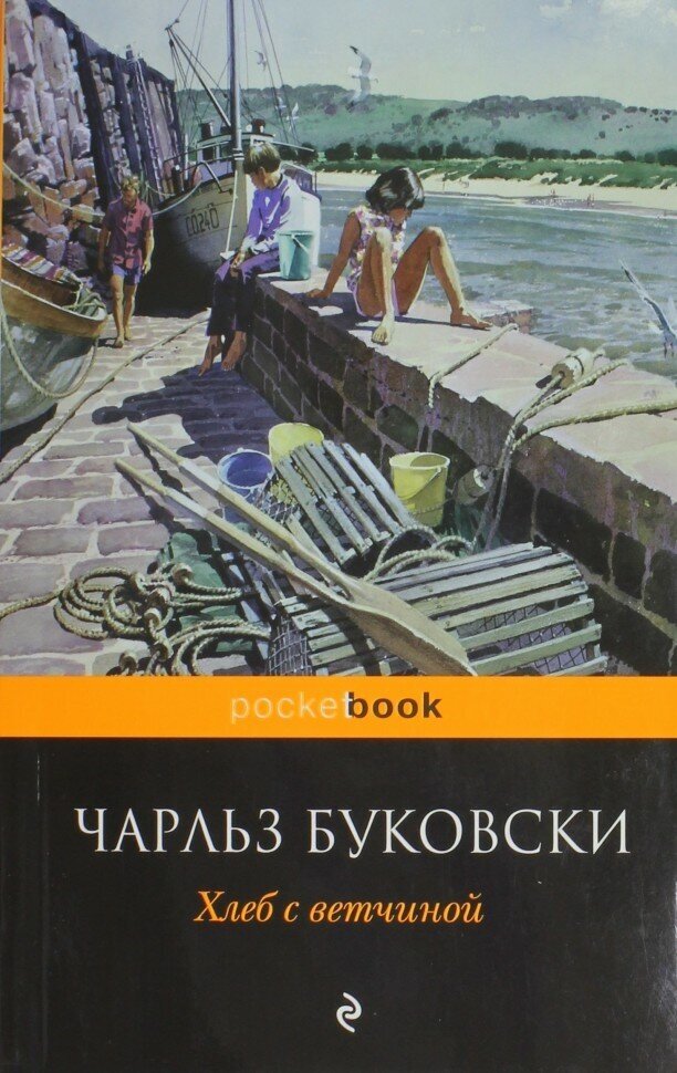 Хлеб с ветчиной (Буковски Чарльз) - фото №19