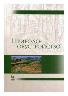 Природообустройство. Учебник (Голованов Александр Иванович, Зимин Федор Михайлович, Сурикова Тамара Ивановна) - фото №1
