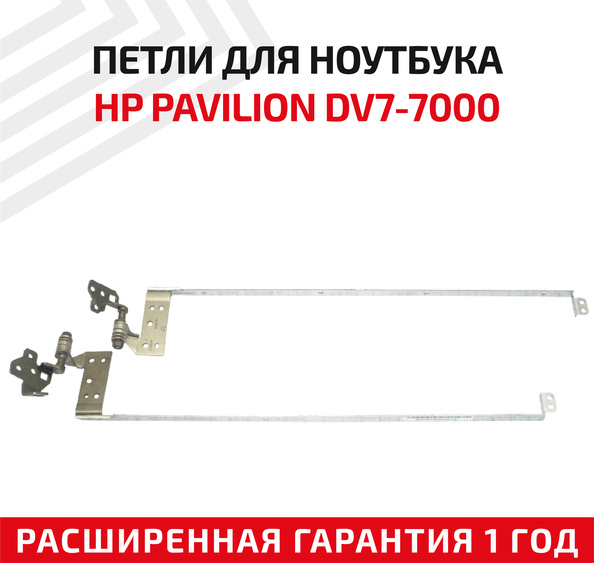 Петли (завесы) 681977-001 для крышки матрицы ноутбука HP Pavilion dv7-7000 dv7-7100 dv7-7200 dv7t-7000 комплект 2 шт.
