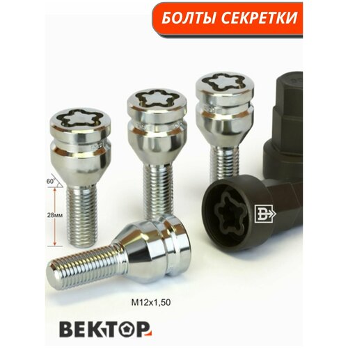 Болты секретки М12х1,50 28 мм, конус, хром, вектор элит (набор 4 болта+2 ключа)