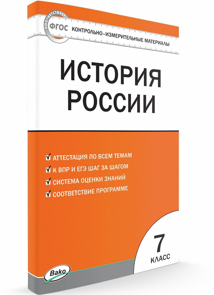 Контрольно-измерительные материалы. История России. 7 класс. Волкова К. В.