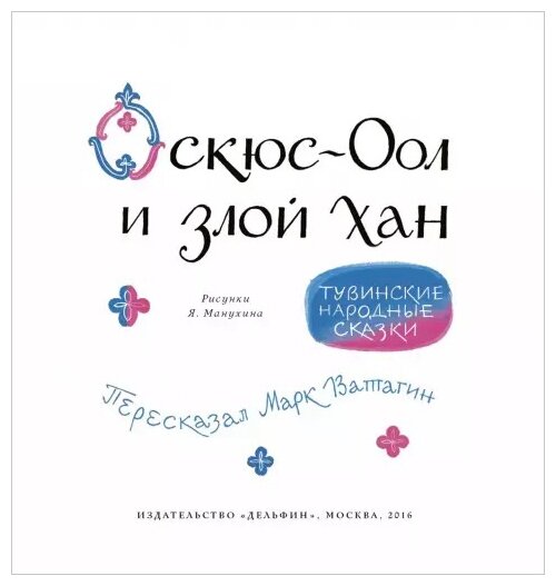 Книга Дельфин Оскюс-оол и злой хан. 2016 год