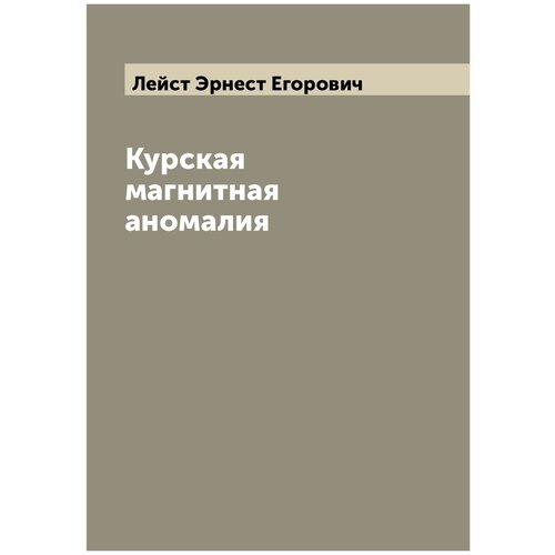 Курская магнитная аномалия