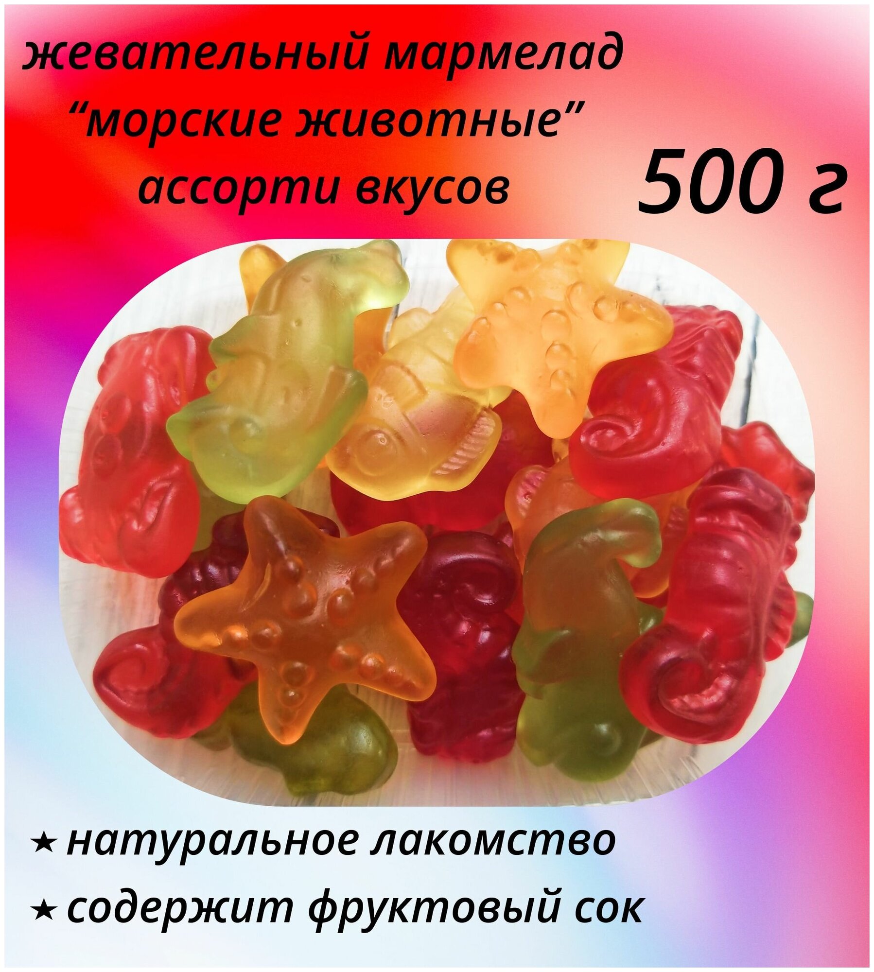 Жевательный мармелад KRUT FRUT морские животные, ассорти вкусов с витаминами, 500 г - фотография № 6