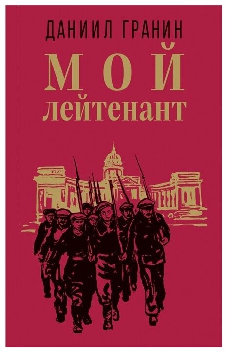 Книга ЭКСМО Гранин Д. А. Мой лейтенант, 2022, 384 страницы