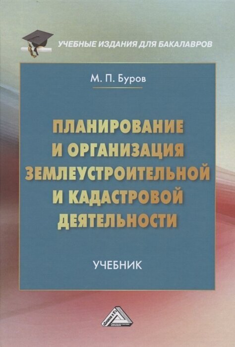 Планирование и организация землеустройства и кадастровой деятельности Учебник для бакалавров - фото №1
