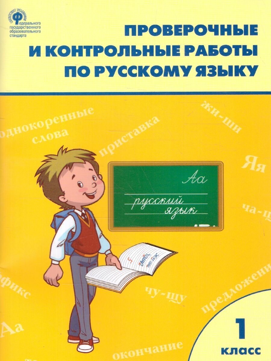 Проверочные работы по Русскому языку 1 класс