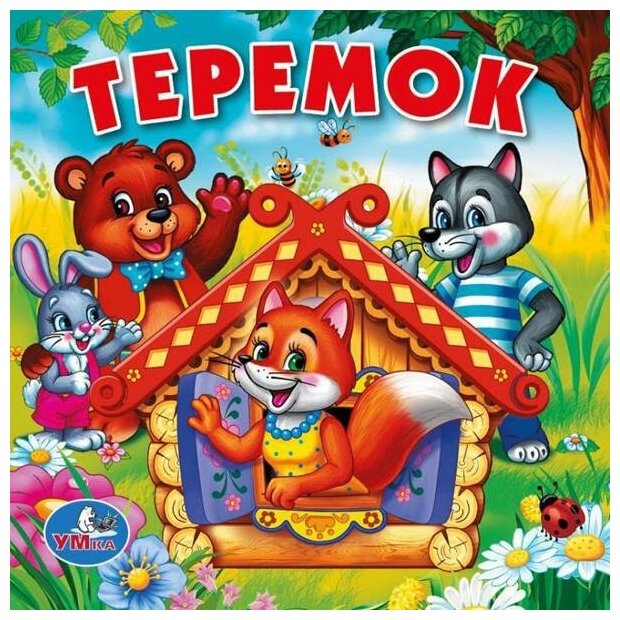 Книга-пищалка для ванны "Теремок". Книжка для ванны