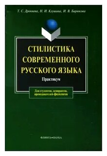 Стилистика русского языка. Практикум - фото №1