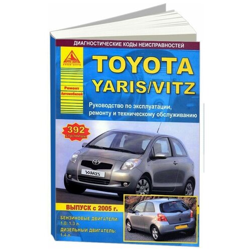 "Toyota Yaris с 2005 года. Руководство по ремонту"