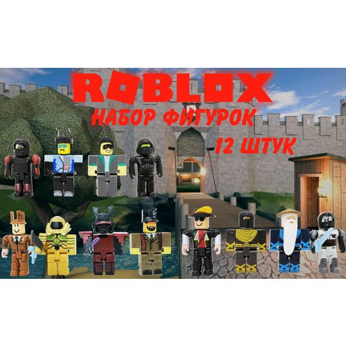 Роблокс Ультимативный набор 12 в 1 с аксессуарами / 12 фигурки Roblox / герои компьютерных игр / игрушка для детей