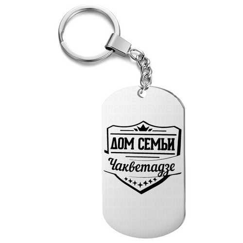 Брелок с гравировкой, жетон односторонний для ключей «Дом семьи Чакветадзе»