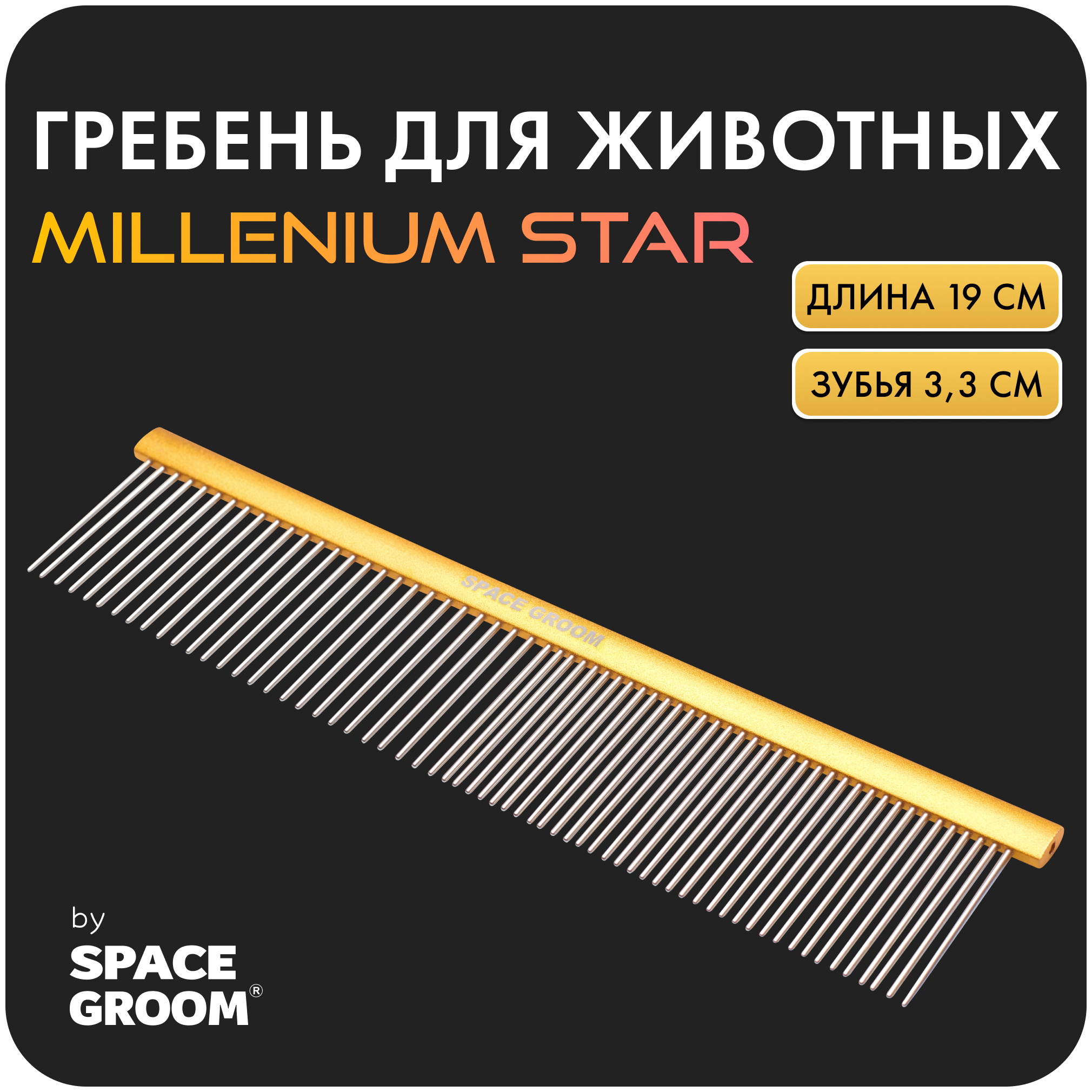 Расческа для собак и кошек Millennium Star 19 см, гребень с хромированными зубьями с антистатическим эффектом, Space Groom, длина зубьев 3,3 см