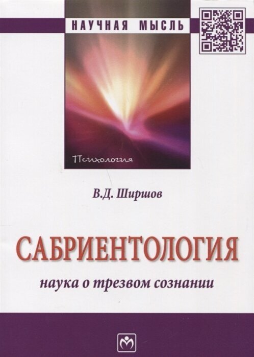 Сабриентология: наука о трезвом сознании - фото №2